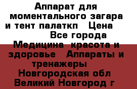 Аппарат для моментального загара и тент палаткп › Цена ­ 18 500 - Все города Медицина, красота и здоровье » Аппараты и тренажеры   . Новгородская обл.,Великий Новгород г.